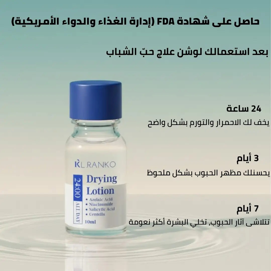لوشن علاج حب الشباب بحمض الساليسيليك